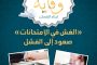 نقيب التمريض تهنئ الرئيس والشعب المصري بذكرى ثورة 30 يونيو