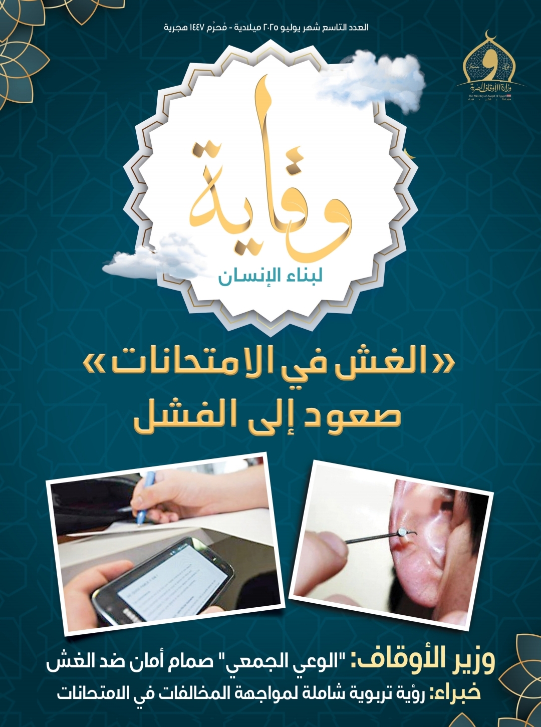 «الغش في الامتحانات.. صعود إلى الفشل»