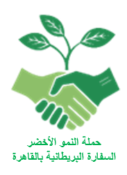 السفارة البريطانية تُطلق حملة 