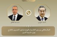 اتصال هاتفي بين وزير الخارجية ونظيره الصيني لبحث مستجدات الوضع في الشرق الأوسط