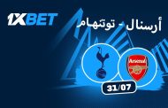 أرسنال - توتنهام: من سيفوز في ديربي هونغ كونغ؟