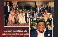 بكامل أناقته ويتوسط أسرته.. عادل إمام يطل على جمهوره في أول ظهور له منذ سنوات