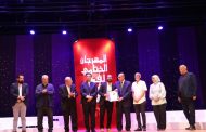 ختام وإعلان جوائز المهرجان الختامي لفرق الأقاليم المسرحية 47 والتجارب النوعية