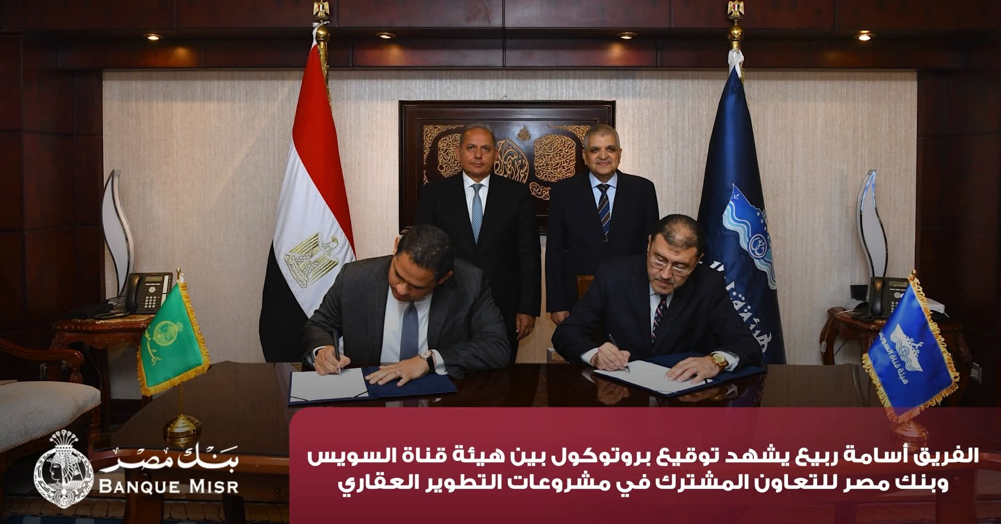 الفريق ربيع يشهد توقيع بروتوكول بين هيئة قناة السويس وبنك مصر في مشروعات التطوير العقاري