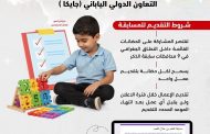 تعلن وزارة التضامن عن مسابقة بدور الحضانات بالتعاون مع هئية التعاون الدولى اليابانى  بين الميسرات في المحافظات المستهدفة للمشروع