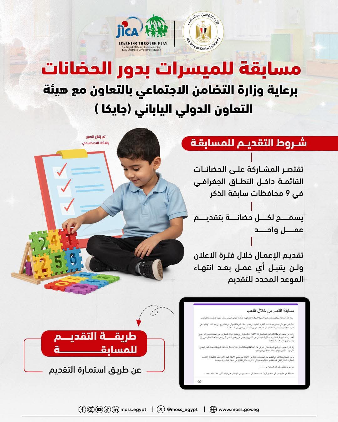 تعلن وزارة التضامن عن مسابقة بدور الحضانات بالتعاون مع هئية التعاون الدولى اليابانى  بين الميسرات في المحافظات المستهدفة للمشروع