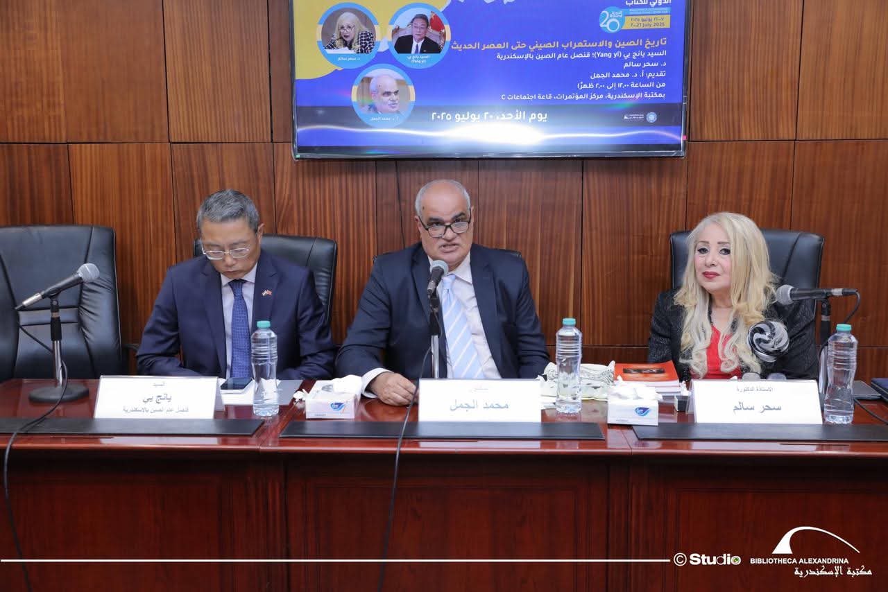 ندوة بمكتبة الإسكندرية تناقش كتاب حول تاريخ الصين والاستعراب الصيني حتى العصر الحديث