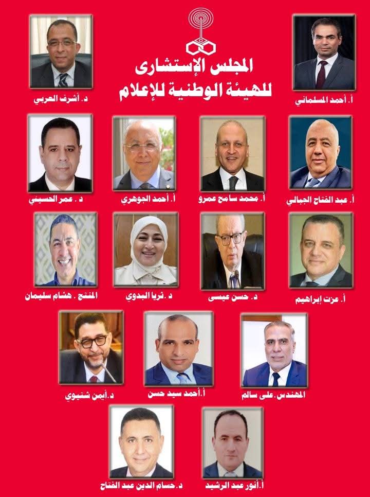 الهيئة الوطنية للإعلام تعلن تشكيل المجلس الاستشاري برئاسة أشرف العربي