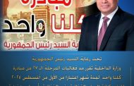الداخلية تقرر مد فعاليات المرحلة الـ 27 من مبادرة (كلنا واحد) شهرا
