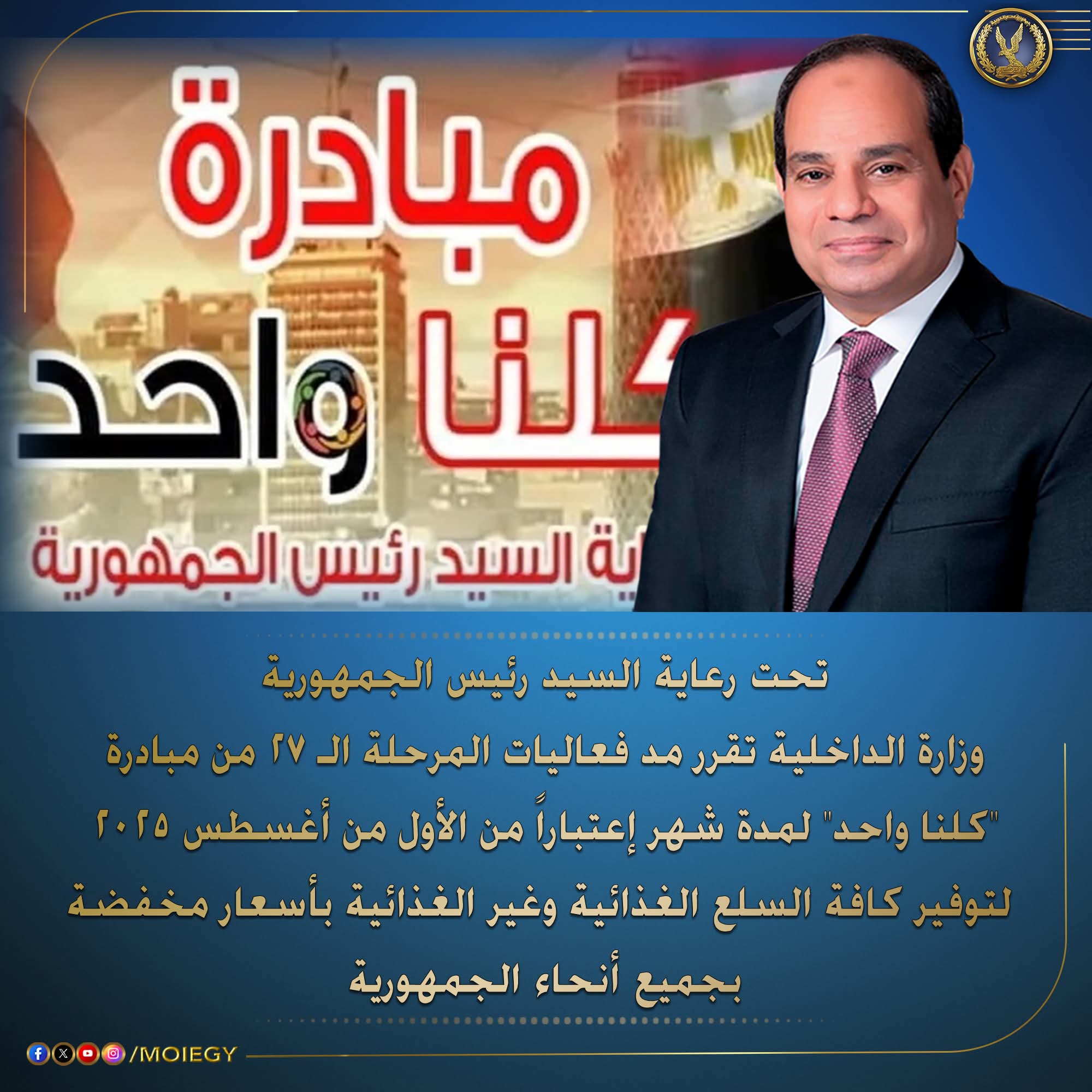 الداخلية تقرر مد فعاليات المرحلة الـ 27 من مبادرة (كلنا واحد) شهرا