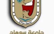 جامعة سوهاج تعلن النتيجة النهائية لكلية الطب للفرقه الاولي بنسبة نجاح ٥٣.٨%