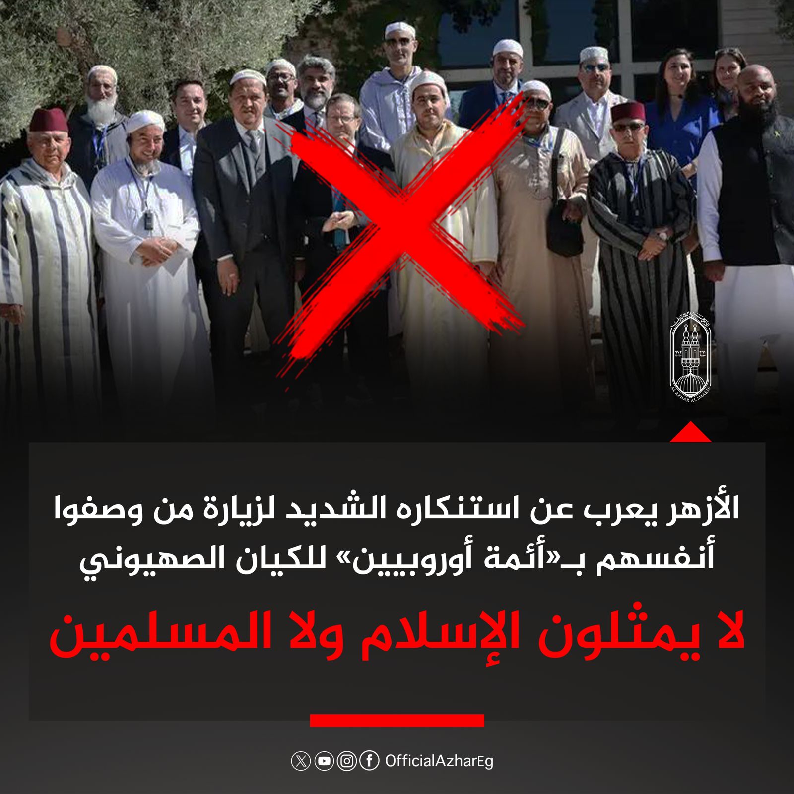 الأزهر يعرب عن استنكاره الشديد لزيارة من وصفوا أنفسهم بالأئمة الأوروبيين للكيان الصهيوني: لا ‏يمثلون الإسلام ولا ‏المسلمين