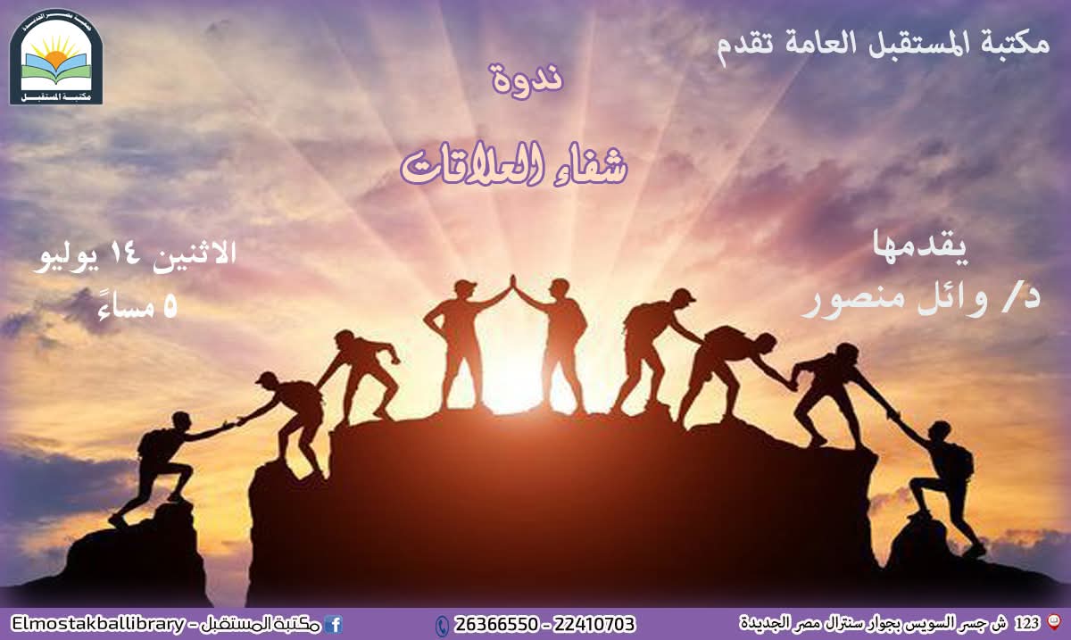 مكتبة مصر المستقبل تنظم.. شفاء العلاقات.. غدا