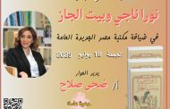 بيت الجاز.. رواية من واقع الحياة تناقشها مكتبة مصر الجديدة غدا