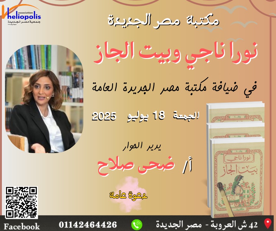 بيت الجاز.. رواية من واقع الحياة تناقشها مكتبة مصر الجديدة غدا