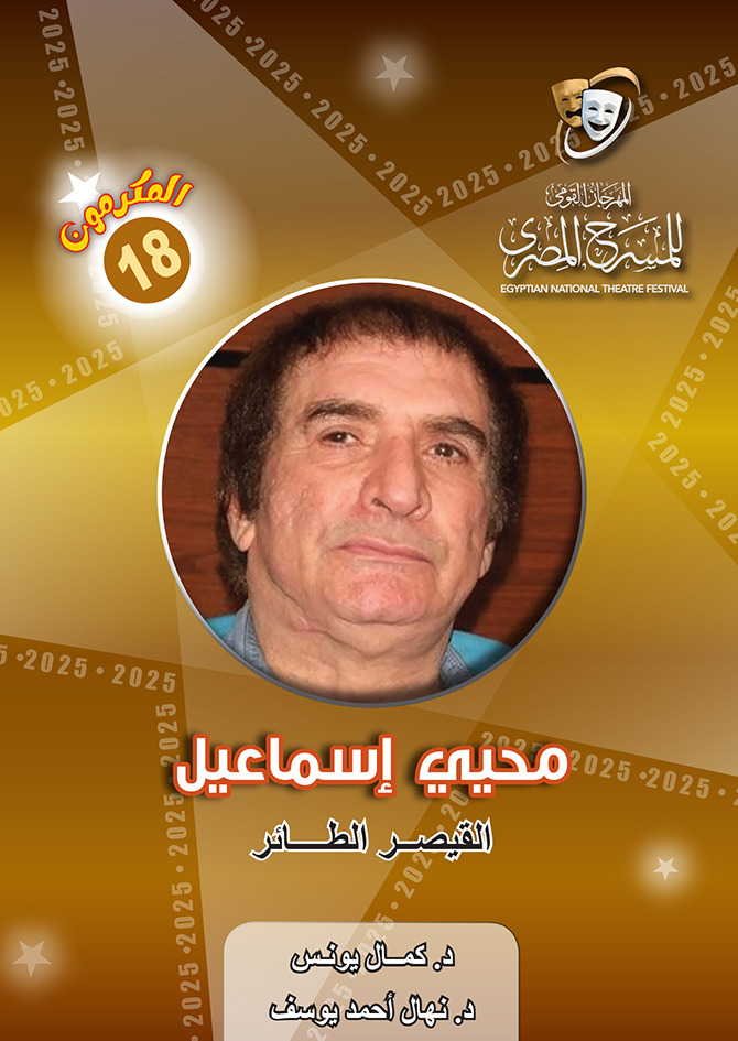 سيد جمعة يكتب.. مُحيّ إسماعيل ..الشخصية الكاريزما و 