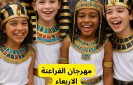 مهرجان الفراعنة ورشة عمل لإحياء الحضارة المصرية القديمة فى مكتبة مصر الجديدة للطفل الاربعاء