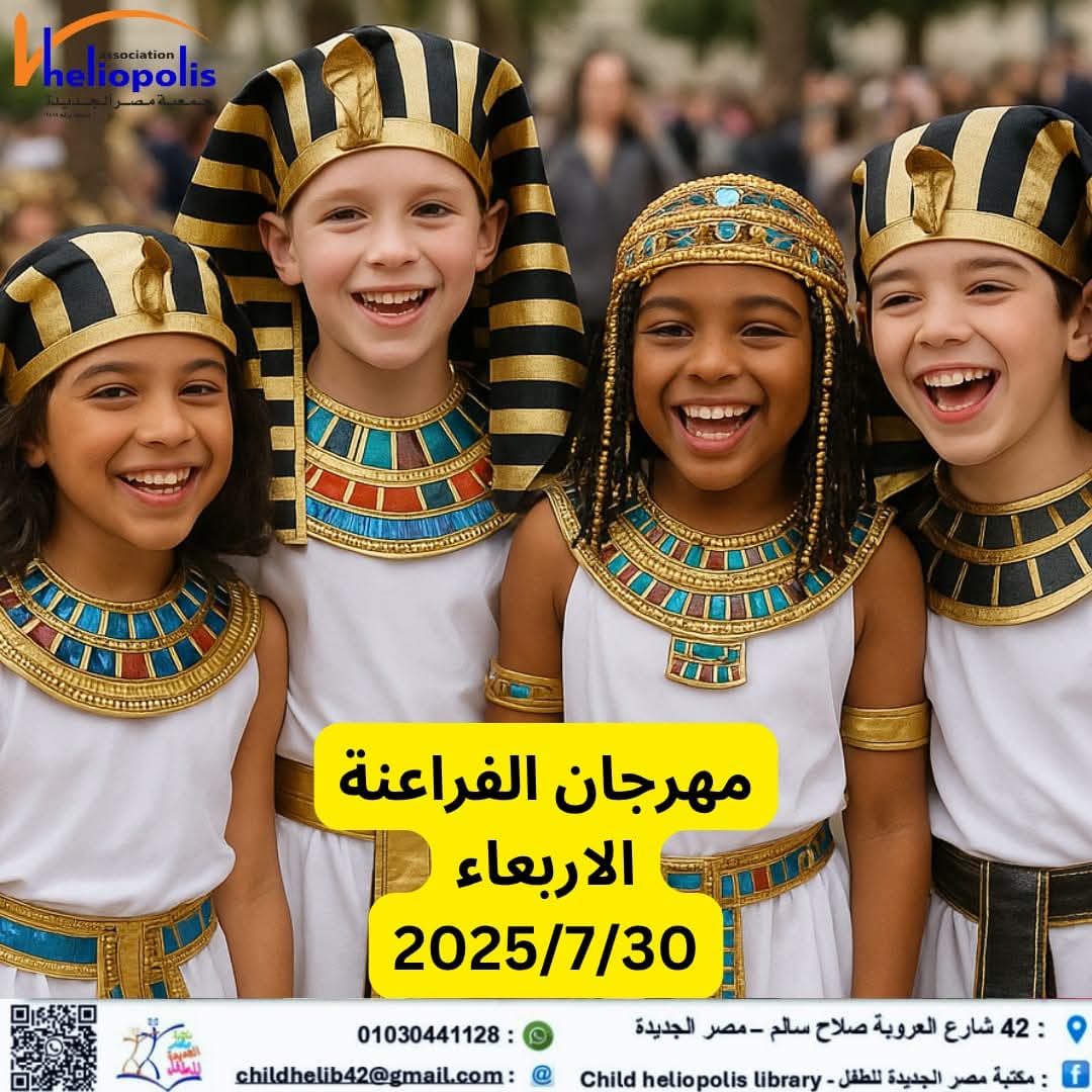 مهرجان الفراعنة ورشة عمل لإحياء الحضارة المصرية القديمة فى مكتبة مصر الجديدة للطفل الاربعاء