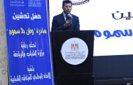وزير الشباب والرياضة يشهد حفل تدشين مبادرة “وطن بلا سموم” لمكافحة الإدمان