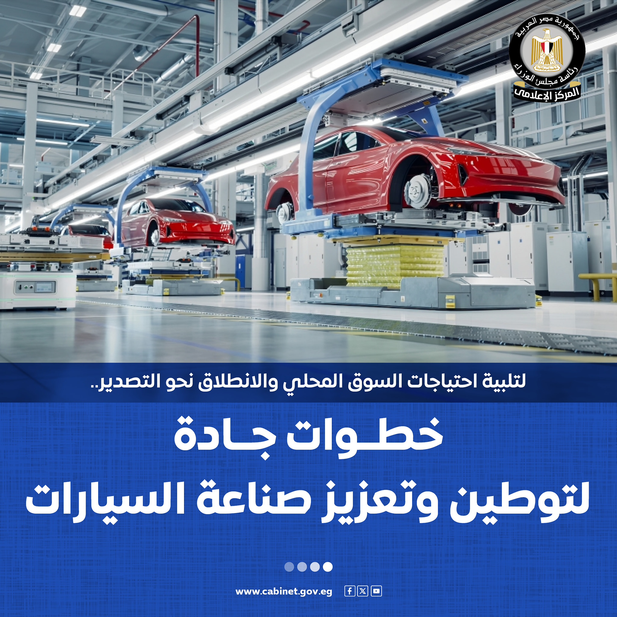 بالإنفوجراف خطوات مصر لتوطين وتعزيز صناعة السيارات