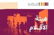 هيئة الأفلام السعودية تستعد لإطلاق النسخة الثالثة من منتدى الأفلام السعودي