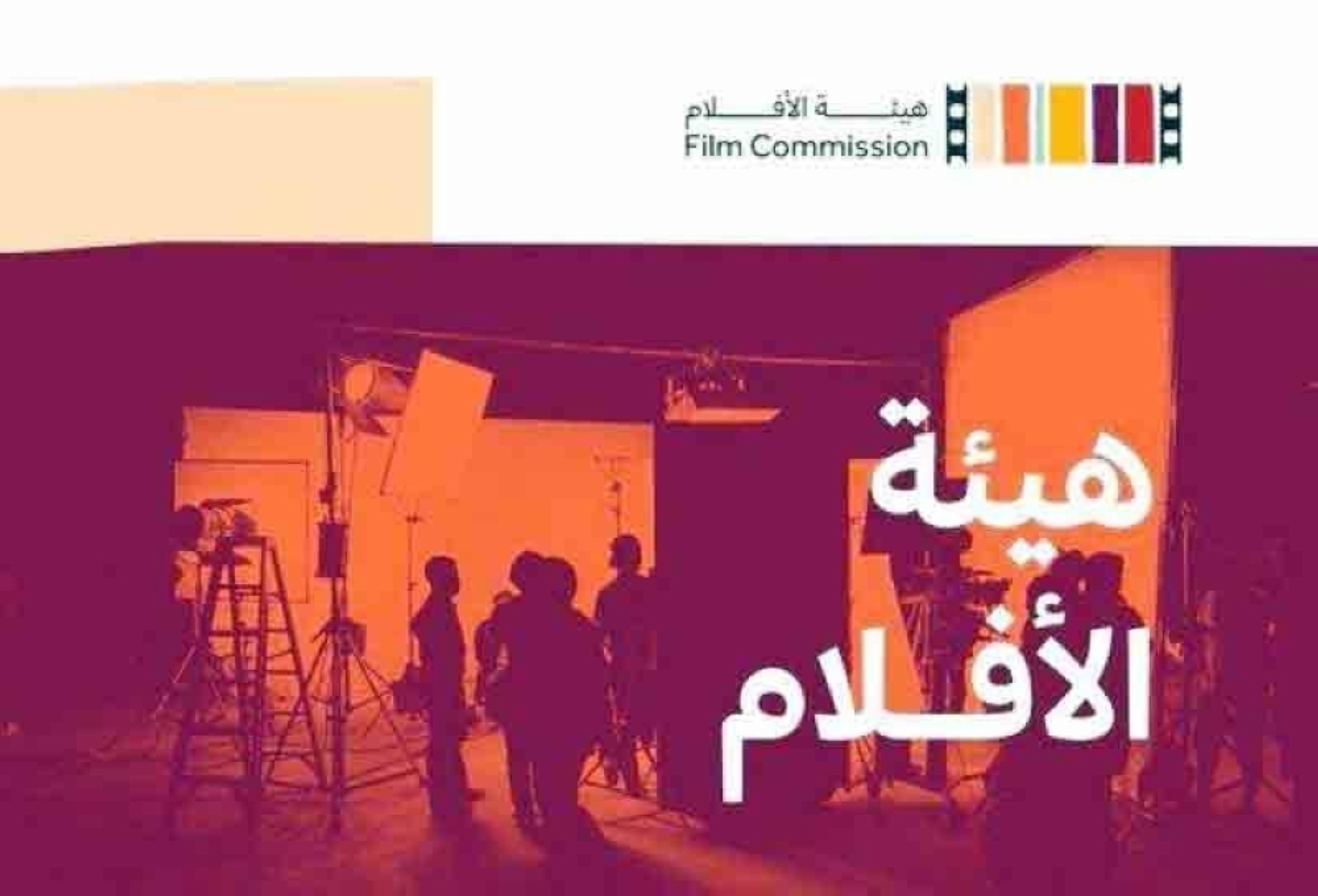 هيئة الأفلام السعودية تستعد لإطلاق النسخة الثالثة من منتدى الأفلام السعودي