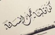 البشير بن عبد الرحمان يكتب.. عَبْرَةٌ مِنْ جَنُوبِ الحَنِينِ: