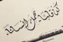 وجيه الصقار يكتب.. عبث الجهلاء يهدم التراث !