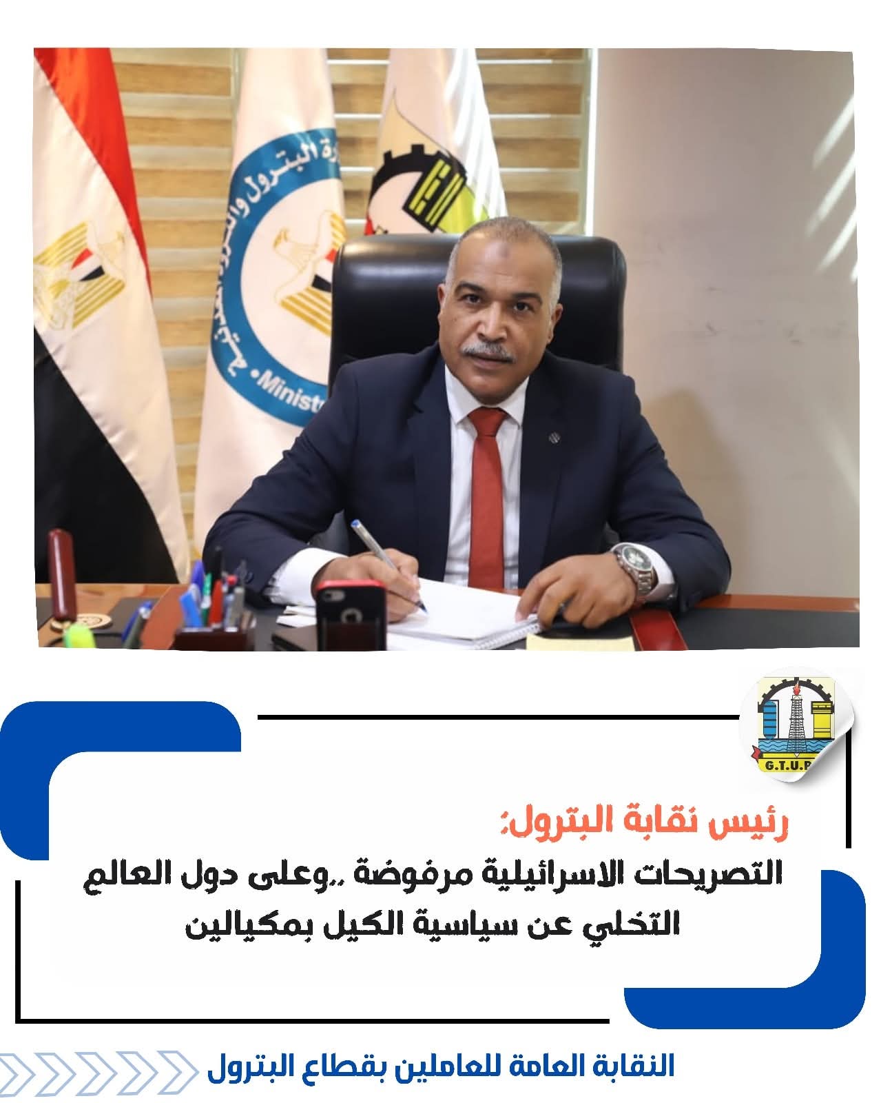 رئيس نقابة البترول: التصريحات الاسرائيلية مرفوضة .. وعلى دول العالم التخلي عن سياسية الكيل بمكيالين