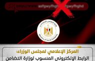 الوزراء: الرابط الإلكتروني المنسوب لوزارة التضامن لصرف منح مالية مزيف ووهمي