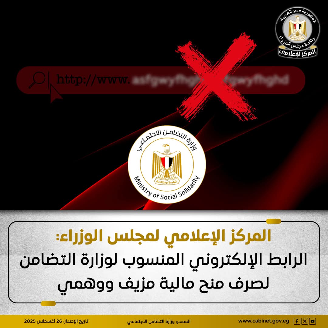 الوزراء: الرابط الإلكتروني المنسوب لوزارة التضامن لصرف منح مالية مزيف ووهمي