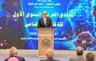 عبد اللطيف: مصر تبنت استراتيجيات وطنية تهدف لتعزيز استخدام الذكاء الاصطناعي في مختلف القطاعات