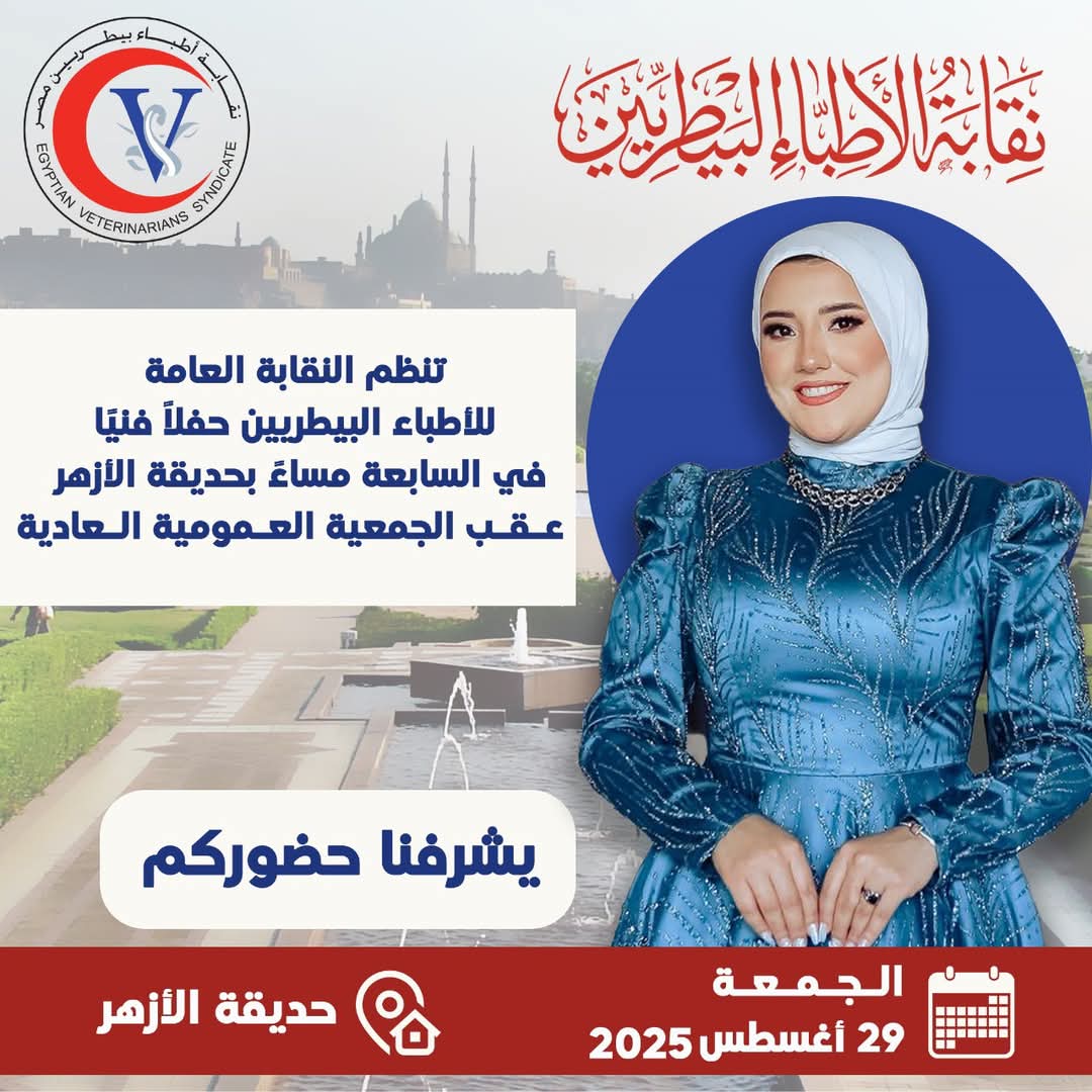 الجمعة القادم  البيطريين تقيم حفلا غنائيا عقب انتهاء اعمال الجمعية العمومية بحديقة الازهر