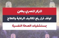 المركز المصري يطعن لوقف قرار رفع تكاليف الرعاية والعلاج بمستشفيات الصحة النفسية