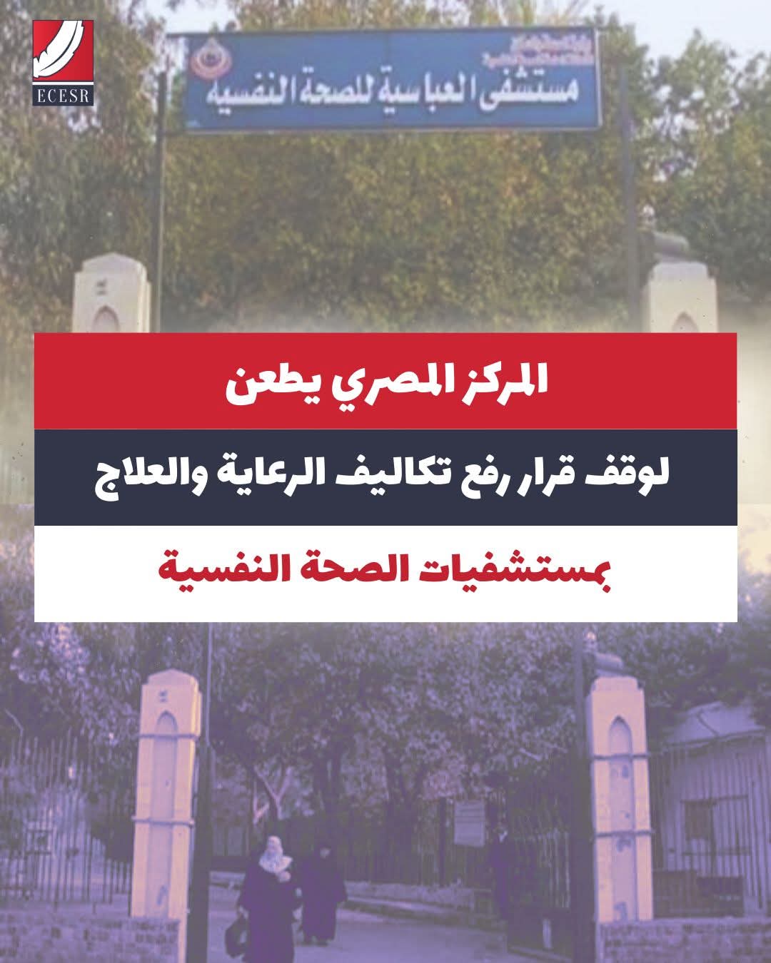 المركز المصري يطعن لوقف قرار رفع تكاليف الرعاية والعلاج بمستشفيات الصحة النفسية