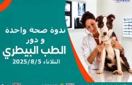 تعرف على مفهوم صحة واحدة فى مكتبة مصر الجديدة للطفل.. غدا