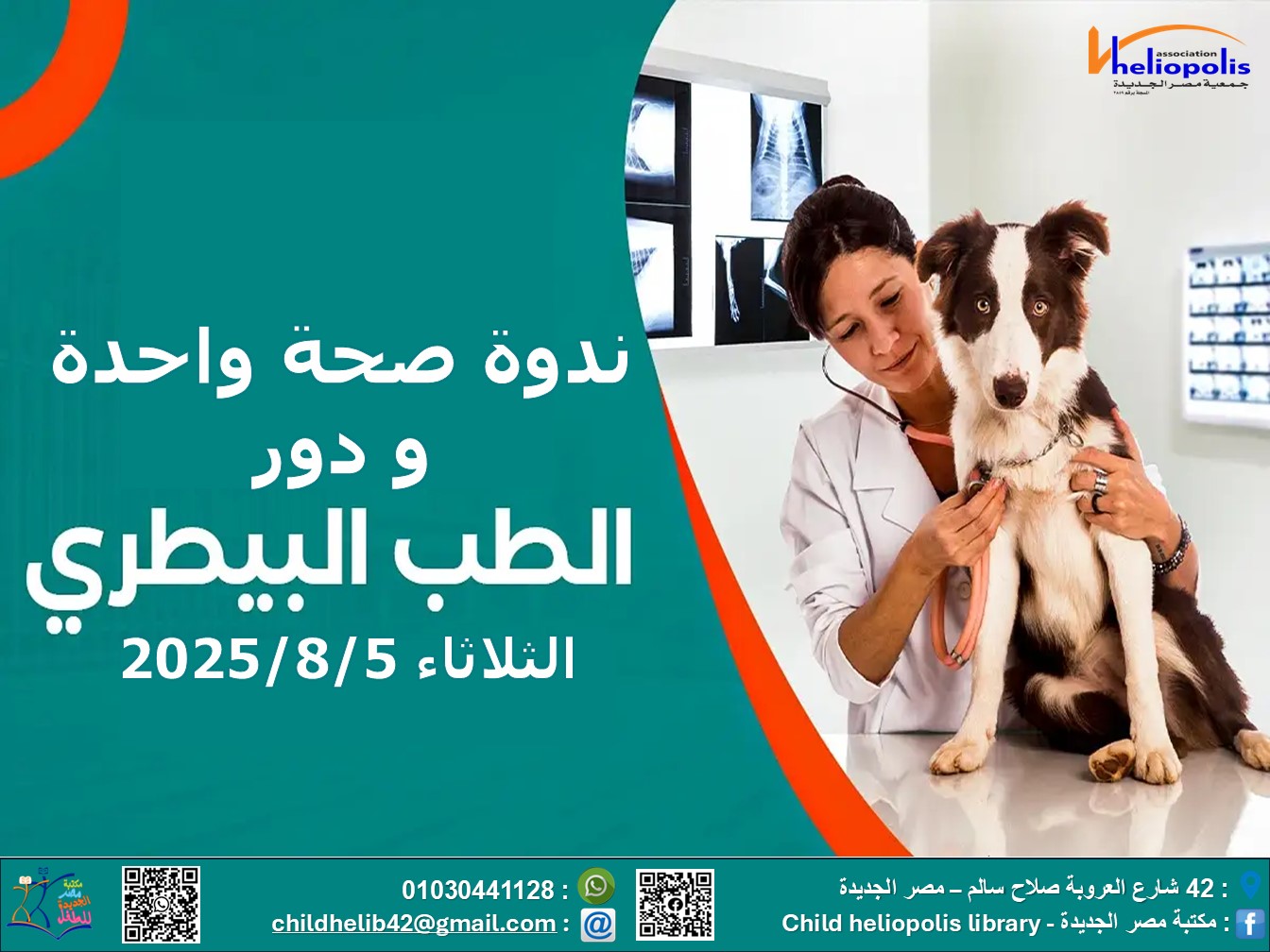تعرف على مفهوم صحة واحدة فى مكتبة مصر الجديدة للطفل.. غدا
