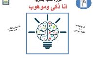 «انا ذكى وموهوب» دورة تنمية بشرية فى مكتبة المستقبل الخميس