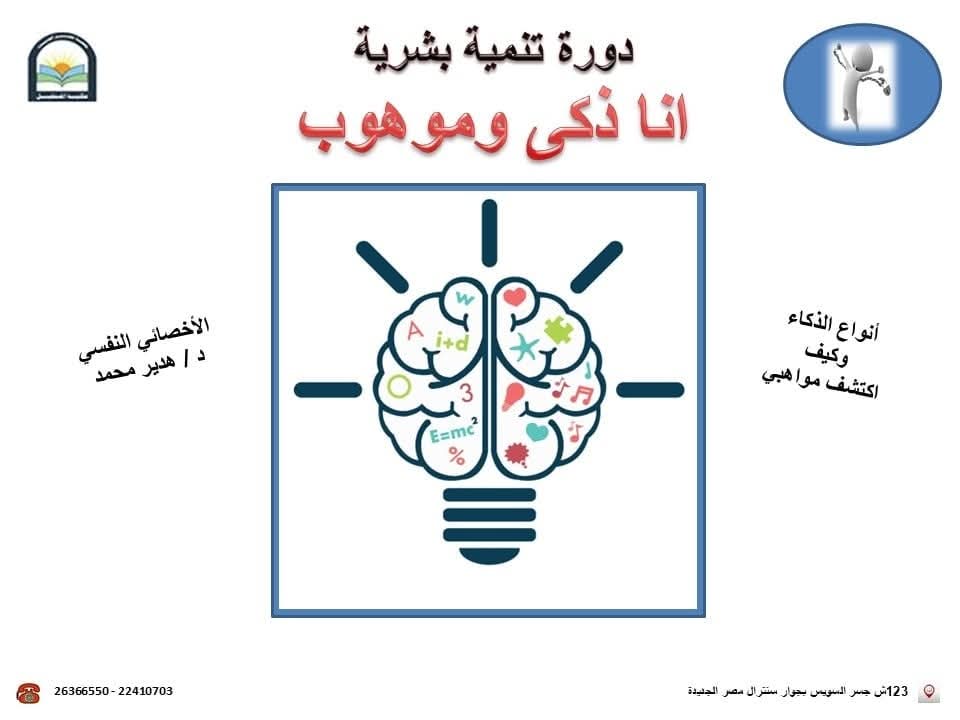 «انا ذكى وموهوب» دورة تنمية بشرية فى مكتبة المستقبل الخميس