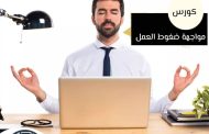 تعرف على آليات «مواجهة ضغوط العمل» فى مكتبة المستقبل.. غدا