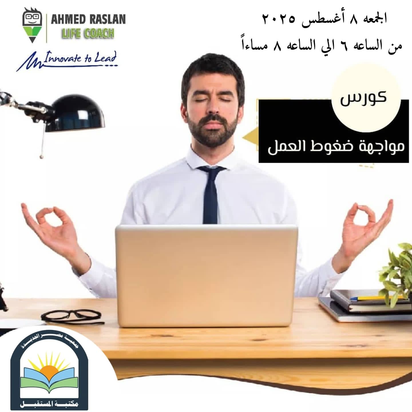 تعرف على آليات «مواجهة ضغوط العمل» فى مكتبة المستقبل.. غدا