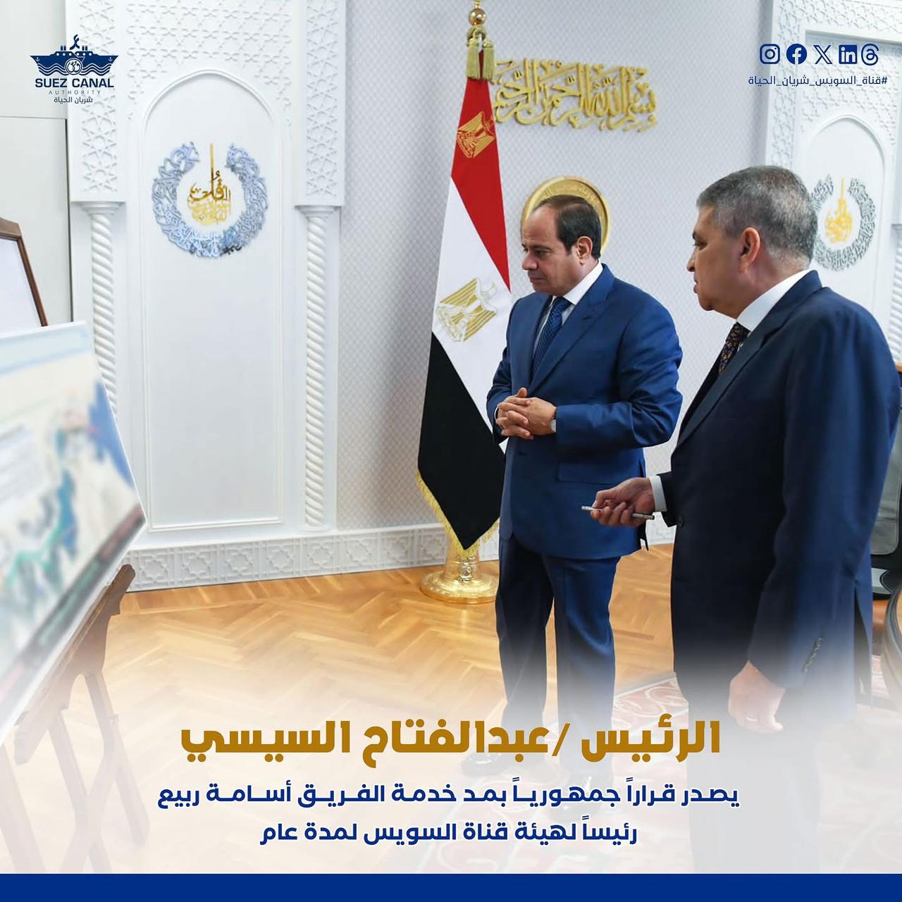الرئيس السيسي يصدر قراراً جمهورياً بمد خدمة الفريق أسامة ربيع رئيساً لهيئة قناة السويس لمدة عام