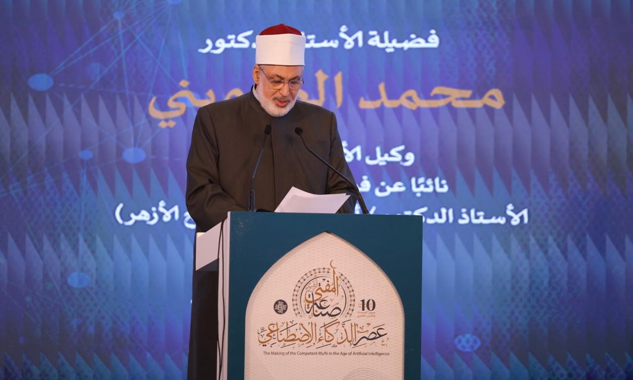 وكيل الأزهر يشارك في افتتاح مؤتمر دار الافتاء المصرية «صناعة المفتي الرشيد في عصر الذكاء الاصطناعي»