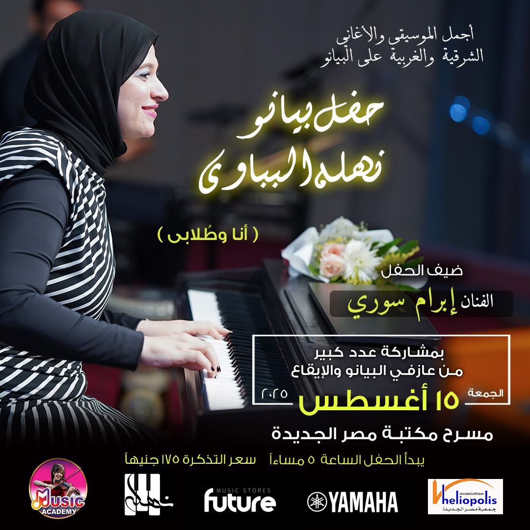حفل بيانو تحيه نهلة بباوى على مسرح مكتبة مصر الجديدة غدا