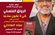 «لا تكون ساذجًا.. قراءة في كتاب السذاجة وعلم النفس الاجتماعي» بمكتبة مصر الجديدة.. غدا