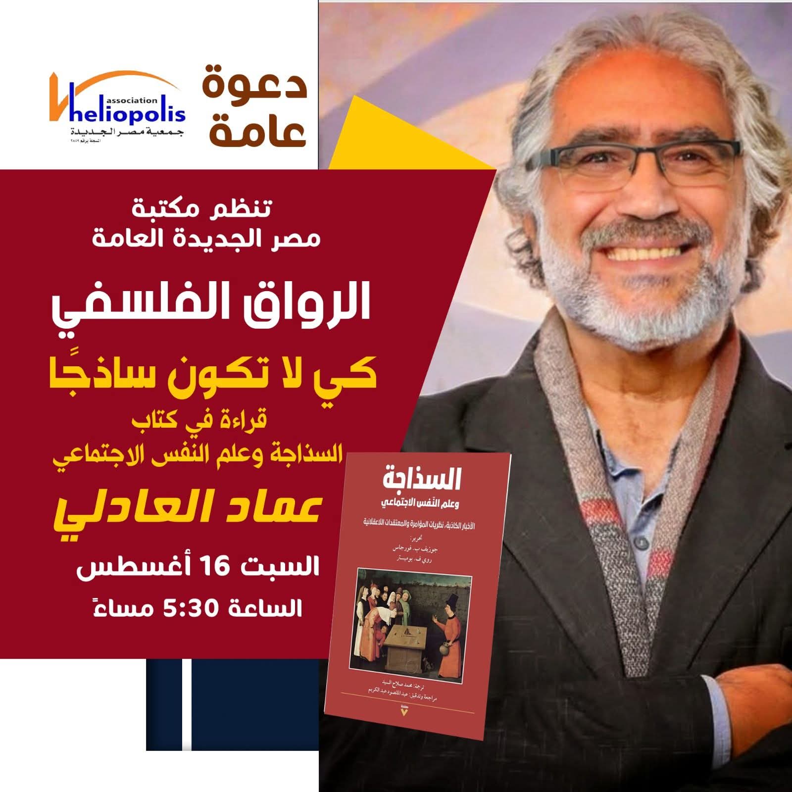 «لا تكون ساذجًا.. قراءة في كتاب السذاجة وعلم النفس الاجتماعي» بمكتبة مصر الجديدة.. غدا