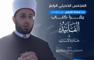 الازهري يشارك في المجلس الحديثي الرابع بكلية أصول الدين