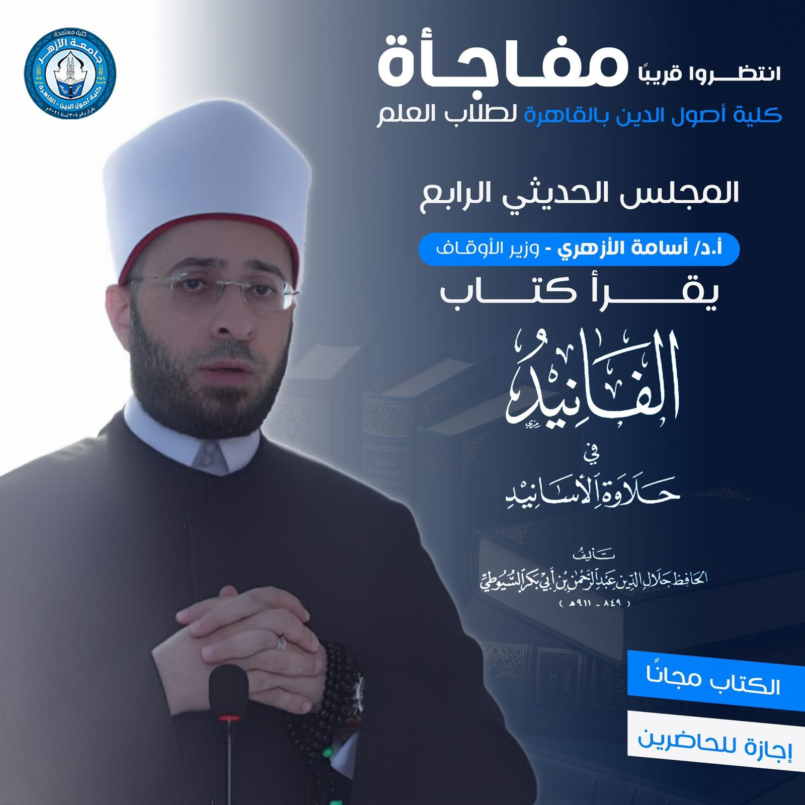 الازهري يشارك في المجلس الحديثي الرابع بكلية أصول الدين
