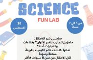 معمل المرح ورشة علمية تفاعلية في متحف الطفل غدا