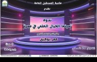 افلام الخيال العلمي في مصر على مائدة مكتبة المستقبل الخميس